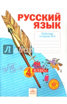 Русский язык 4кл ч3 [Рабочая тетрадь] в 4-х ч.