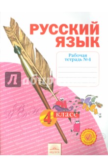 Русский язык 4кл ч4 [Рабочая тетрадь] в 4-х ч.
