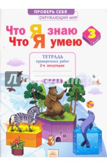 Окружающий мир 3кл ч2 [Тетрадь пров.раб.]