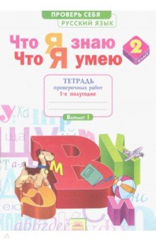 Русский язык 2кл ч1 [Тетр.пров.раб.] Что я знаю