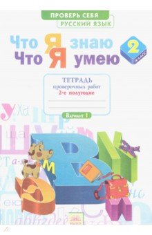 Русский язык 2кл ч2 [Тетр.пров.раб.] Что я знаю