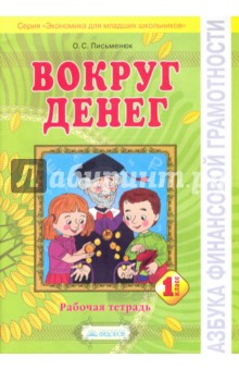 Вокруг денег 1кл [Рабочая тетрадь]