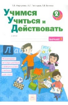 Учимся учиться и действовать 2кл ч1 вар1 [Раб.т.]