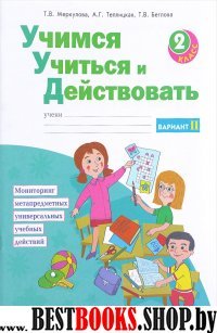 Учимся учиться и действовать 2кл ч2 вар2 [Раб.т.]