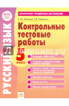 Русский язык 5кл Контрольные тестовые работы