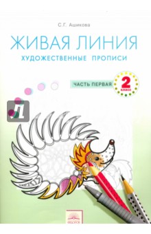 Живая линия. Художественные прописи 2кл ч1