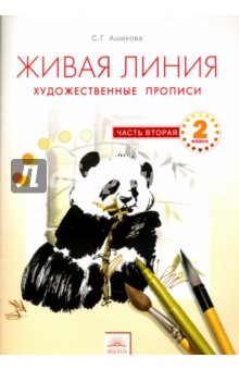 Живая линия. Художественные прописи 2кл ч2