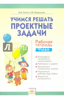 Учимся решать проектные задачи 1кл [Рабочая тетр.]
