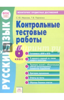 Русский язык 6кл [Контр.работы] Монит.предм.дост.