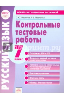 Русский язык 7кл [Контр.работы] Монит.предм.дост.
