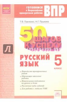 Русский язык 5кл [Рабочая тетрадь] 50 шагов к усп.