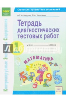Математика 1кл [Тетр.диагност.тест.раб.]