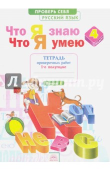 Русский язык 4кл ч1 [Тетр.пров.работ] Что я знаю