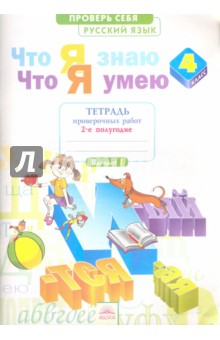 Русский язык 4кл ч2 [Тетр.пров.работ] Что я знаю