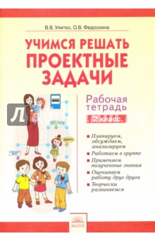 Учимся решать проектные задачи 2 кл [Рабочая тетр]