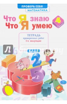 Математика 4кл ч1 Что я знаю. Что я умею