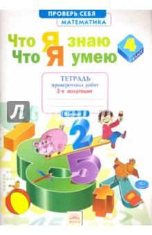 Математика 4кл ч2 Что я знаю. Что я умею