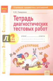 Литературное чтение 2кл [Тетр.диагност.тест.раб.]