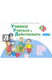Учимся учиться и действовать 3кл ч2 [Раб.тетр.]