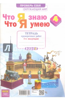 Окружающий мир 4кл ч1 [Тетрадь пров.раб.] Что я зн