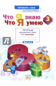Математика 3кл ч1 [Тетр пров раб] Что я знаю.Что