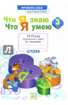 Математика 3кл ч2 [Тетр пров раб] Что я знаю.Что
