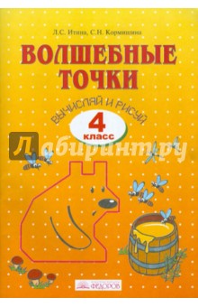 Волшебные точки 4кл Вычисляй и рисуй [Раб. тетр.]