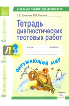 Окружающий мир 3кл [Тетр.диагност.тест.раб.]