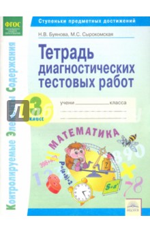 Математика 3кл [Тетр.диагност.тест.раб.]