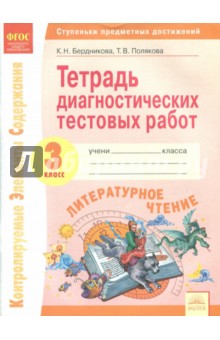 Литературное чтение 3кл [Тетр.диагност.тест.раб.]