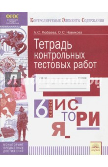 История 6кл [Тетрадь контр.тестовых работ]