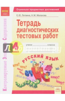 Русский язык 4кл [Тетрадь диагн.тестовых работ]
