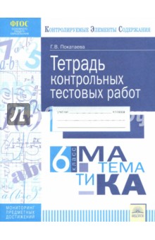 Математика 6кл [Тетрадь контр.тестовых работ]