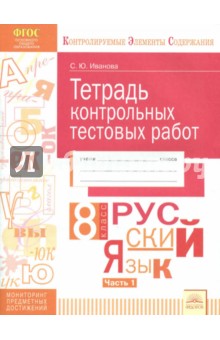 Русский язык 8кл [Тетрадь контр.тестовых работ] Ч1