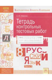 Русский язык 8кл [Тетрадь контр.тестовых работ] Ч2