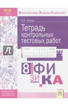 Физика 8кл [Тетрадь контр.тестовых работ]