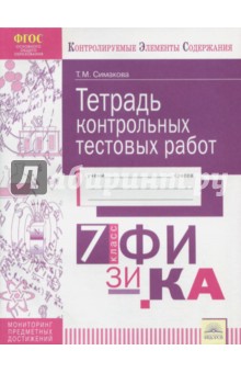 Физика 7кл  [Тетрадь контр.тестовых работ]