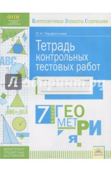 Геометрия 7кл [Тетрадь контр.тестовых работ]