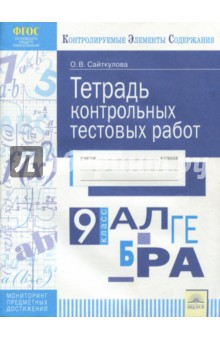 Алгебра 9кл [Тетрадь контр.тестовых работ]