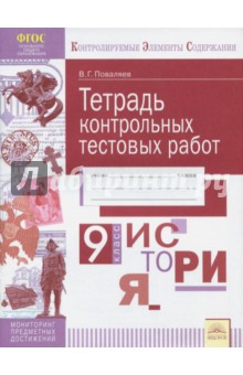 История 9кл [Тетрадь контр.тестовых работ]