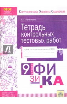 Физика 9кл [Контрольные и тестовые работы]