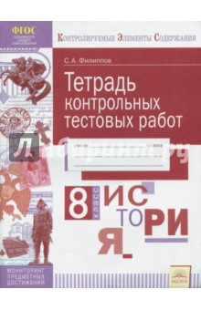 История 8кл [Тетрадь контр.тестовых работ]