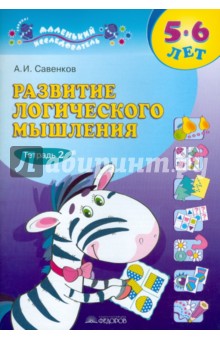 Развитие лог мышл в 2-х ч. ч2[Раб. тетр для дошк.]
