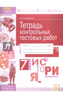 История 7кл [Тетрадь контр.тестовых работ]