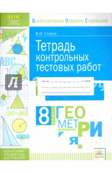 Геометрия 8кл [Контрольные и тестовые работы]
