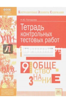 Обществознание 9кл [Тетрадь контр.тестовых работ]