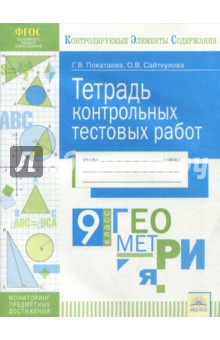 Геометрия 9кл [Тетрадь контр.тестовых работ]