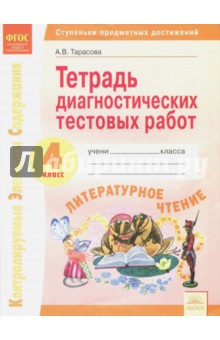 Литературное чтение 4кл [Тетрадь диагн.тест.работ]