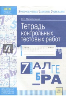 Алгебра 7кл [Тетрадь контр.тестовых работ]