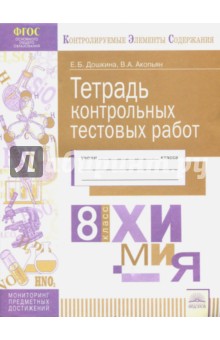 Химия 8кл [Тетрадь контр. тестовых работ]